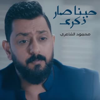 اغنية حبنا صار ذكرى محمود الشاعري بالكلمات كلمات اغنية حبنا صار ذكرى محمود الشاعري مكتوبة كاملة