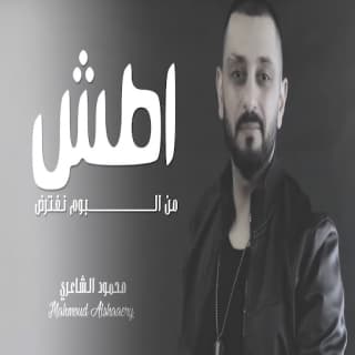 اغنية اطش محمود الشاعري بالكلمات كلمات اغنية اطش محمود الشاعري مكتوبة كاملة