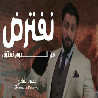اغنية نفترض محمود الشاعري بالكلمات كلمات اغنية نفترض محمود الشاعري مكتوبة كاملة