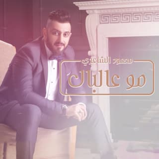 اغنية مو عالبال محمود الشاعري بالكلمات كلمات اغنية مو عالبال محمود الشاعري مكتوبة كاملة