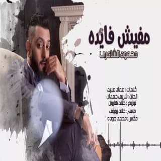 اغنية مفيش فايدة محمود الشاعري بالكلمات كلمات اغنية مفيش فايدة محمود الشاعري مكتوبة كاملة