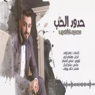 اغنية حدود الحب محمود الشاعري بالكلمات كلمات اغنية حدود الحب محمود الشاعري مكتوبة كاملة