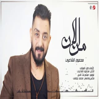 اغنية من الان محمود الشاعري بالكلمات كلمات اغنية من الان محمود الشاعري مكتوبة كاملة