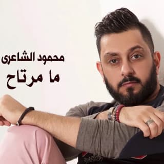 اغنية ما مرتاح محمود الشاعري بالكلمات كلمات اغنية ما مرتاح محمود الشاعري مكتوبة كاملة