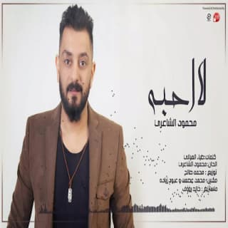 اغنية لا احبه محمود الشاعري بالكلمات كلمات اغنية لا احبه محمود الشاعري مكتوبة كاملة