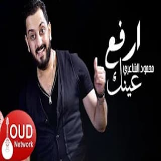 اغنية ارفع عينيك محمود الشاعري بالكلمات كلمات اغنية ارفع عينيك محمود الشاعري مكتوبة كاملة