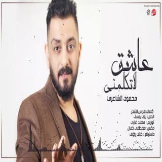 اغنية عاشق لا تكلمني محمود الشاعري بالكلمات كلمات اغنية عاشق لا تكلمني محمود الشاعري مكتوبة كاملة