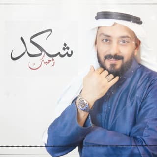 اغنية شكد احبك محمود الشاعري بالكلمات كلمات اغنية شكد احبك محمود الشاعري مكتوبة كاملة