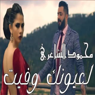 اغنية لعيونك وفيت محمود الشاعري بالكلمات كلمات اغنية لعيونك وفيت محمود الشاعري مكتوبة كاملة