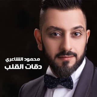 اغنية دكات القلب محمود الشاعري بالكلمات كلمات اغنية دكات القلب محمود الشاعري مكتوبة كاملة