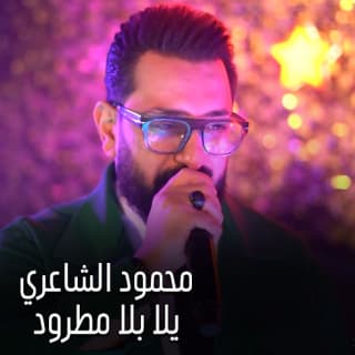 اغنية بره بلا مطرود محمود الشاعري بالكلمات كلمات اغنية بره بلا مطرود محمود الشاعري مكتوبة كاملة