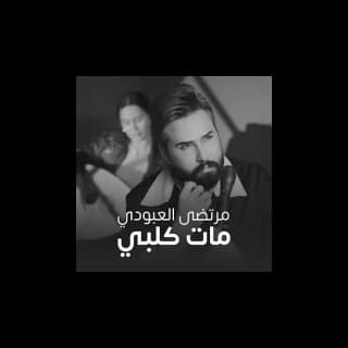 اغنية مات قلبي مرتضى العبودي بالكلمات كلمات اغنية مات قلبي مرتضى العبودي مكتوبة كاملة