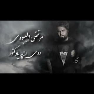 اغنية دواء اريد يا دكتور مرتضى العبودي بالكلمات كلمات اغنية دواء اريد يا دكتور مرتضى العبودي مكتوبة كاملة