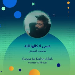 اغنية عسى لا كالها الله مرتضى العبودي بالكلمات كلمات اغنية عسى لا كالها الله مرتضى العبودي مكتوبة كاملة