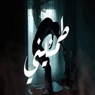 اغنية طمنيني مرتضى العبودي بالكلمات كلمات اغنية طمنيني مرتضى العبودي مكتوبة كاملة