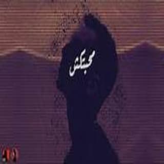 اغنية محبتكش معجزة بالكلمات كلمات اغنية محبتكش معجزة مكتوبة كاملة