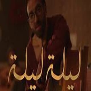 اغنية ليلة ليلة معجزة بالكلمات كلمات اغنية ليلة ليلة معجزة مكتوبة كاملة