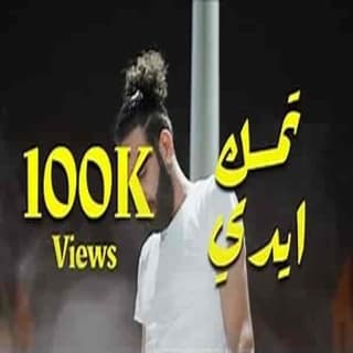 اغنية تمسك ايدي معجزة بالكلمات كلمات اغنية تمسك ايدي معجزة مكتوبة كاملة