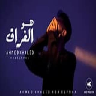 اغنية هو الفراق احمد خالد بالكلمات كلمات اغنية هو الفراق احمد خالد مكتوبة كاملة