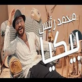اغنية بيكيا محمد رئــيس بالكلمات كلمات اغنية بيكيا محمد رئــيس مكتوبة كاملة