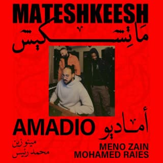 اغنية ماتشكيش (عبايه الجدعنه) محمد رئــيس بالكلمات كلمات اغنية ماتشكيش (عبايه الجدعنه) محمد رئــيس مكتوبة كاملة