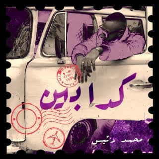 اغنية كدابين محمد رئــيس بالكلمات كلمات اغنية كدابين محمد رئــيس مكتوبة كاملة