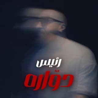 اغنية دوارة محمد رئــيس بالكلمات كلمات اغنية دوارة محمد رئــيس مكتوبة كاملة