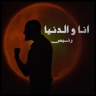 اغنية انا و الدنيا محمد رئــيس بالكلمات كلمات اغنية انا و الدنيا محمد رئــيس مكتوبة كاملة