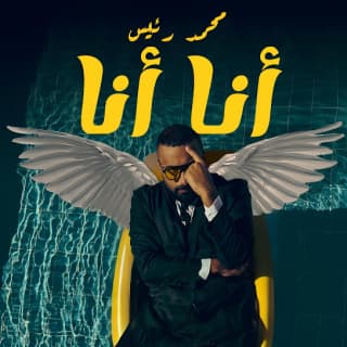 اغنية أنا أنا محمد رئــيس بالكلمات كلمات اغنية أنا أنا محمد رئــيس مكتوبة كاملة