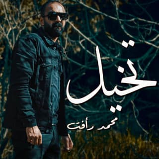 اغنية تخيل محمد رأفت بالكلمات كلمات اغنية تخيل محمد رأفت مكتوبة كاملة