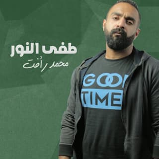 اغنية طفي النور يا عم محمد رأفت بالكلمات كلمات اغنية طفي النور يا عم محمد رأفت مكتوبة كاملة