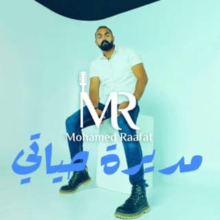 اغنية حبيبتي الطيبة القريبة ( مديرة حياتي ) محمد رأفت بالكلمات كلمات اغنية حبيبتي الطيبة القريبة ( مديرة حياتي ) محمد رأفت مكتوبة كاملة