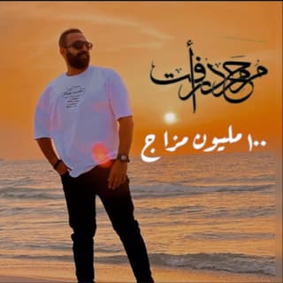 اغنية ١٠٠ مليون مزاج محمد رأفت بالكلمات كلمات اغنية ١٠٠ مليون مزاج محمد رأفت مكتوبة كاملة