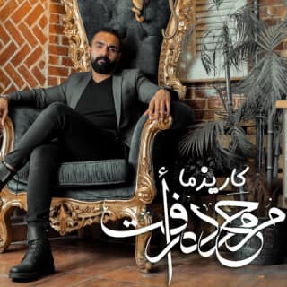 اغنية كاريزما محمد رأفت بالكلمات كلمات اغنية كاريزما محمد رأفت مكتوبة كاملة