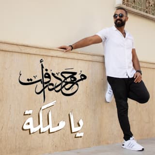 اغنية يا ملكة محمد رأفت بالكلمات كلمات اغنية يا ملكة محمد رأفت مكتوبة كاملة