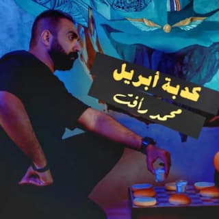 اغنية كدبة إبريل محمد رأفت بالكلمات كلمات اغنية كدبة إبريل محمد رأفت مكتوبة كاملة