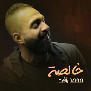 اغنية خالصة محمد رأفت بالكلمات كلمات اغنية خالصة محمد رأفت مكتوبة كاملة