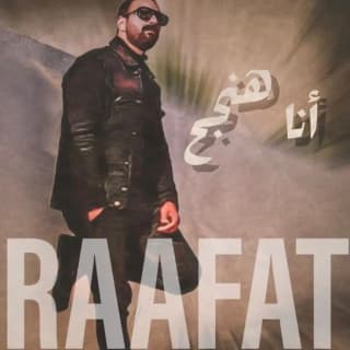 اغنية انا هنجح محمد رأفت بالكلمات كلمات اغنية انا هنجح محمد رأفت مكتوبة كاملة