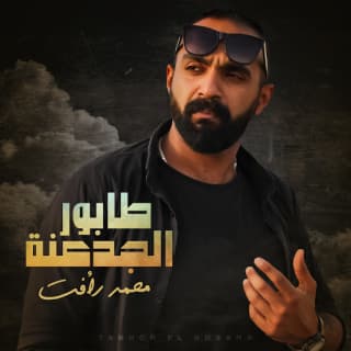 اغنية طابور الجدعنة محمد رأفت بالكلمات كلمات اغنية طابور الجدعنة محمد رأفت مكتوبة كاملة