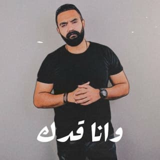 اغنية وانا قدك محمد رأفت بالكلمات كلمات اغنية وانا قدك محمد رأفت مكتوبة كاملة