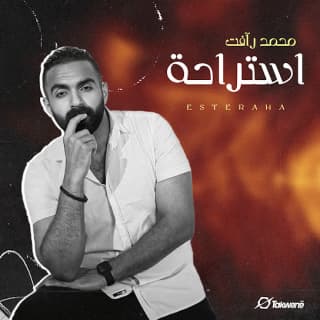 اغنية إستراحة محمد رأفت بالكلمات كلمات اغنية إستراحة محمد رأفت مكتوبة كاملة