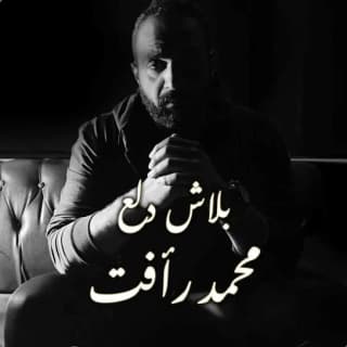 اغنية بلاش دلع محمد رأفت بالكلمات كلمات اغنية بلاش دلع محمد رأفت مكتوبة كاملة