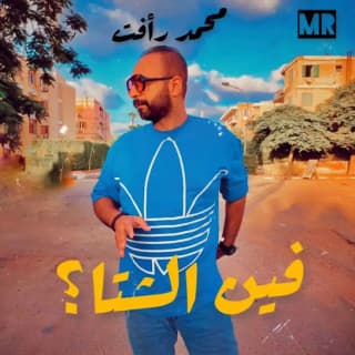 اغنية فين الشتا محمد رأفت بالكلمات كلمات اغنية فين الشتا محمد رأفت مكتوبة كاملة