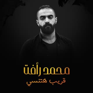 اغنية قريب هتنسى محمد رأفت بالكلمات كلمات اغنية قريب هتنسى محمد رأفت مكتوبة كاملة