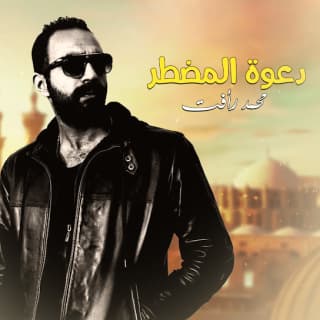 اغنية دعوة المضطر محمد رأفت بالكلمات كلمات اغنية دعوة المضطر محمد رأفت مكتوبة كاملة