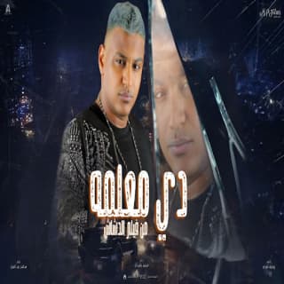 كلمات مهرجان دي معلمة كله يجهز للملحمة اسلام شيندي مكتوبة كاملة كلمات مهرجان دي معلمة كله يجهز للملحمة اسلام شيندي مكتوبة كاملة