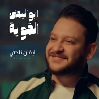 اغنية ابو اليمنى القوية ايفان ناجي بالكلمات كلمات اغنية ابو اليمنى القوية ايفان ناجي مكتوبة كاملة