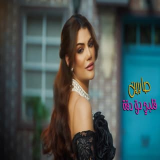 اغنية قلبي دق دقة صابرين النجيلي بالكلمات كلمات اغنية قلبي دق دقة صابرين النجيلي مكتوبة كاملة