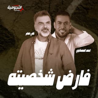 اغنية فارض شخصيته علي صابر بالكلمات كلمات اغنية فارض شخصيته علي صابر مكتوبة كاملة