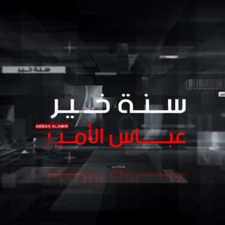 اغنية سنة خير عباس الامير بالكلمات كلمات اغنية سنة خير عباس الامير مكتوبة كاملة